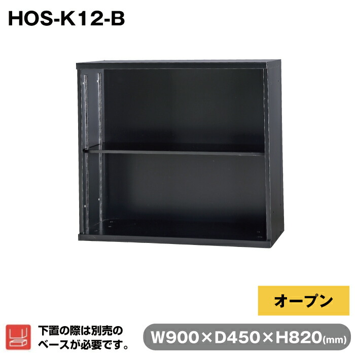 豊國工業 収納庫 オープン1列2段 ブラック HOS-K12-B 重量16.9kg | HOSシリーズ コンビネーションブロックタイプ 奥行45cm 上下兼用 高さ82cm オフィス 連結 書類 資料 ファイル 豊国工業 事務用品 スチール収納庫 業務用 職場 会社 収納 書類棚整理 キャビネット 書庫 |
