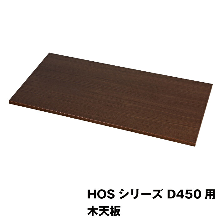 (同時購入限定) 豊國工業 HOSシリーズ収納庫オプション 木天板 HOS-MT4 ブラウン 重量6.3kg (※単品での注文時はキャンセルします) | オフィス家具 システム収納庫 オフィス 木目調 化粧板 天板 ウッドパネル オプション 部品 整理 書庫 ロッカー収納 事務所 |｜オフィス／店舗用品トップジャパン