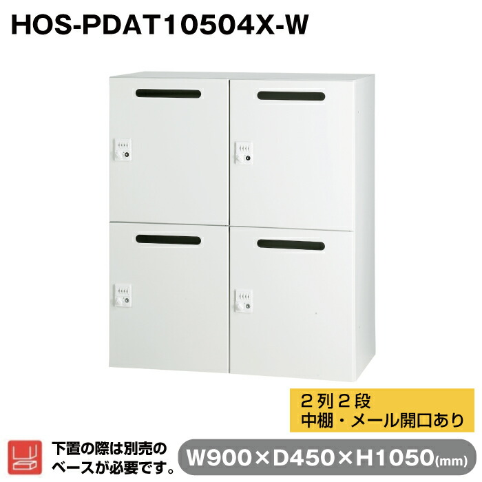 豊國工業 パーソナルロッカー 2列2段 (中棚・メール開口あり) ホワイト HOS-PDAT10504X-W 40.4kg | HOSシリーズ 収納庫 奥行45cm 下置き専用 高さ105cm 郵便物 メール ロッカー ダイヤル 棚 室内 個人ロッカー メールロッカー メールボックス ロッカー収納 事務所 |