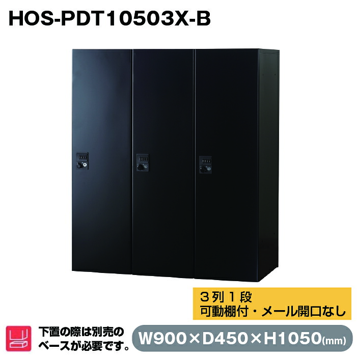 (受注生産品) 豊國工業 パーソナルロッカー 3列1段(可動棚付・メール開口なし) ブラック HOS-PDT10503X-B 40kg | HOSシリーズ 収納庫 奥行45cm 上下兼用 高さ105cm 個人 ロッカー オフィス 連結 ダイヤル 個人ロッカー 更衣室 鍵付き 更衣ロッカー ロッカー収納 事務所 |