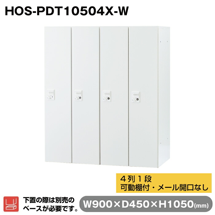 (受注生産品) 豊國工業 パーソナルロッカー 4列1段(可動棚付・メール開口なし) ホワイト HOS-PDT10504X-W 40kg | HOSシリーズ 収納庫 奥行45cm 上下兼用 高さ105cm 個人 ロッカー オフィス 連結 ダイヤル 個人ロッカー 更衣室 鍵付き 更衣ロッカー ロッカー収納 事務所 |｜オフィス／店舗用品トップジャパン 37,681円