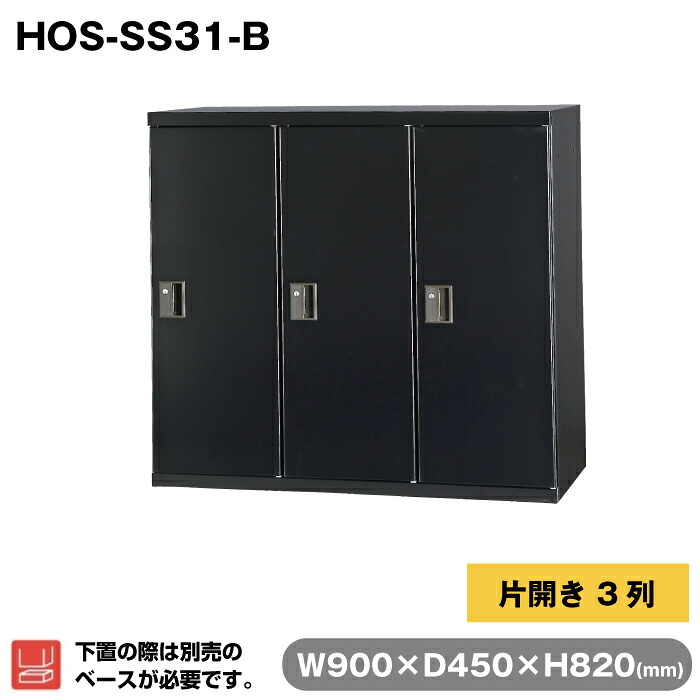 豊國工業 収納庫 片開き3列 ブラック HOS-SS31-B 重量28.4kg | HOSシリーズ コンビネーションブロックタイプ 奥行45cm 上下兼用 高さ82cm オフィス 連結 可能 合体 書類 資料 ファイル 豊国工業 事務用品 スチール収納庫 業務用 職場 会社 収納整理 キャビネット 書庫 |｜オフィス／店舗用品トップジャパン