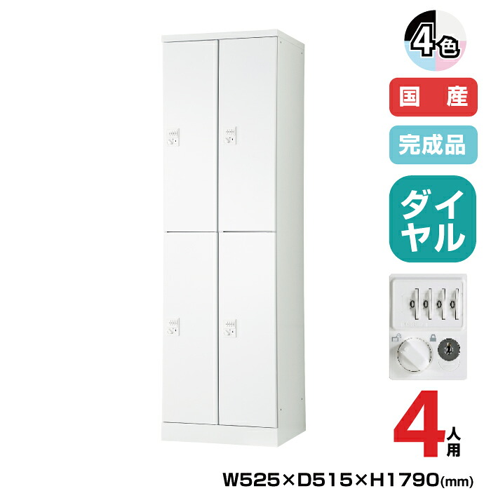 豊國工業 更衣用ロッカー RELASH(リラッシュ) TADAN 重量:46kg RLK-TTKD4252 | オール扉タイプ可動棚式 4人用 2列2段 幅525mm ロッカー 小物 可動棚 ハンガー オフィス 豊国工業 鍵付き スチール ダイヤル式 更衣室 縦 個人ロッカー 更衣ロッカー ロッカー収納 事務所 ||オフィス/店舗用品トップジャパン