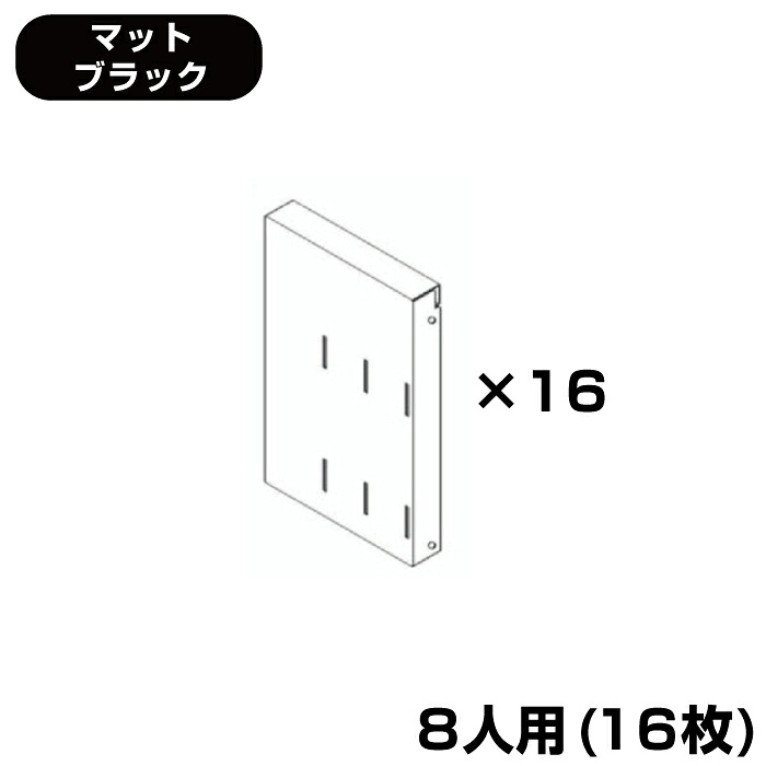 (受注生産品) 豊國工業 ユニゾン タブレットPC収納庫オプション (高さ1365mmタイプ用) ブックエンド用背板 マットブラック 8人用(16枚) 8.8kg USL-SE16-MB | ロッカー収納 事務所 ||オフィス/店舗用品トップジャパン