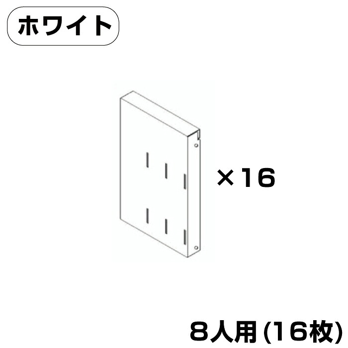 (受注生産品) 豊國工業 ユニゾン タブレットPC収納庫オプション (高さ1365mmタイプ用) ブックエンド用背板 ホワイト 8人用(16枚) 8.8kg USL-SE16-W | ロッカー収納 事務所 |｜オフィス／店舗用品トップジャパン