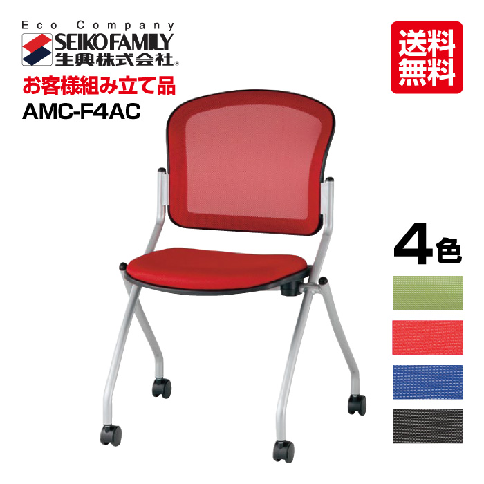【楽天市場】生興 オフィスチェアー Amcシリーズ Amc F4c セイコー 送料無料 テレワーク チェア 椅子 在宅 リモートワーク