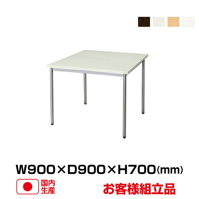 生興 セイコー MTS型会議・食堂テーブル MTS-N0990OT (重量:15kg) | 業務用 オフィス ミーティングテーブル 共用デスク 打合せテーブル 事務用品 オフィス家具 オフィステーブル オフィス用品 会議用テーブル 会議机 会議室 テーブル 机 おしゃれ 商談テーブル |