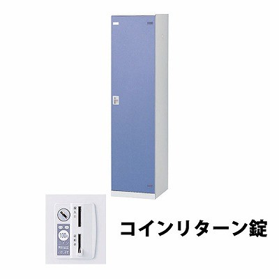 生興 SLBB-1-R 1人用ロッカー 外桟なし コインリターン錠タイプ ブルー (64403) (重量：25kg) | 業務用 スチールロッカー オフィス家具 会社 オフィス用品 オフィスロッカー パーソナルロッカー ロッカー 白 貴重品入れ ロッカー収納 事務所 |｜オフィス／店舗用品トップジャパン