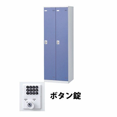 生興 SLBB-2-B 2人用ロッカー ボタン錠タイプ ブルー (67711) (重量：36kg) | 業務用 スチールロッカー オフィス家具 会社 オフィス用品 オフィスロッカー パーソナルロッカー ロッカー 白 貴重品入れ ロッカー収納 事務所 |