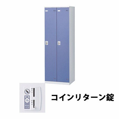 生興 SLBB-2-R 2人用ロッカー 外桟なし コインリターン錠タイプ ブルー (64414) (重量：36kg) | 業務用 スチールロッカー オフィス家具 会社 オフィス用品 オフィスロッカー パーソナルロッカー ロッカー 白 貴重品入れ ロッカー収納 事務所 |｜オフィス／店舗用品トップジャパン