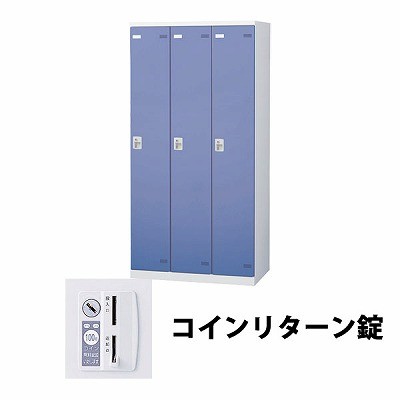 生興 SLBB-3-R 3人用ロッカー外桟なし コインリターン錠タイプ ブルー (64425) (重量：50kg) | 業務用 スチールロッカー オフィス家具 会社 オフィス用品 オフィスロッカー パーソナルロッカー ロッカー 白 貴重品入れ ロッカー収納 事務所 |