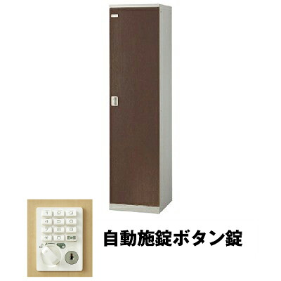 生興 SLBD-1-AB 1人用ロッカー 自動施錠ボタン錠タイプ ウォールナット (75618) (重量：25kg) | 業務用 スチールロッカー オフィス家具 会社 オフィス用品 オフィスロッカー パーソナルロッカー ロッカー 白 貴重品入れ ロッカー収納 事務所 |