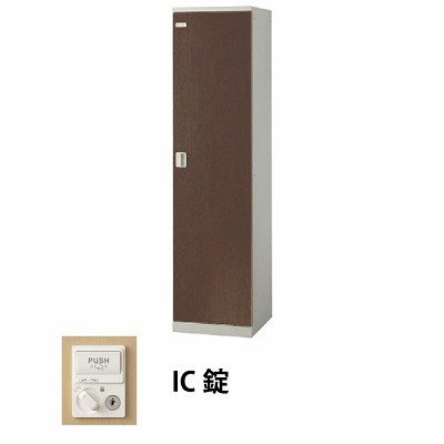 生興 SLBD-1-C 1人用木目扉ロッカー IC錠タイプ ウォールナット (70882) (重量：25kg) | 業務用 スチールロッカー オフィス家具 会社 オフィス用品 オフィスロッカー パーソナルロッカー ロッカー 白 貴重品入れ ロッカー収納 事務所 |