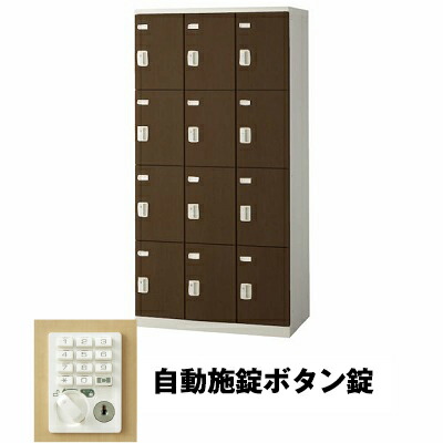生興 SLBD-12-AB 3列4段12人用ロッカー 自動施錠ボタン錠タイプ ウォールナット (75626) (重量：61kg) | 業務用 スチールロッカー オフィス家具 会社 オフィス用品 オフィスロッカー パーソナルロッカー ロッカー 白 貴重品入れ ロッカー収納 事務所 |