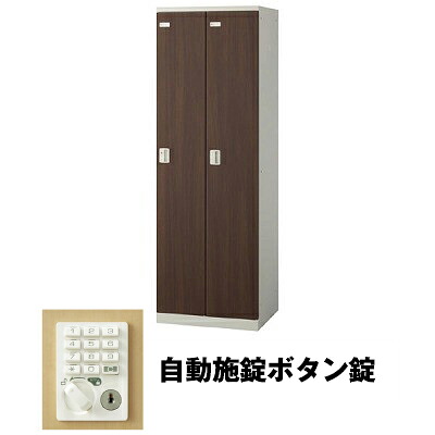 生興 SLBD-2-AB 2人用ロッカー 自動施錠ボタン錠タイプ ウォールナット (75619) (重量：36kg) | 業務用 スチールロッカー オフィス家具 会社 オフィス用品 オフィスロッカー パーソナルロッカー ロッカー 白 貴重品入れ ロッカー収納 事務所 |｜オフィス／店舗用品トップジャパン