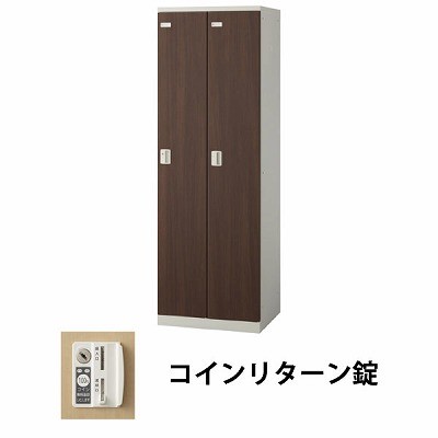 生興 SLBD-2-R 2人用木目扉ロッカー 外桟なし コインリターン錠タイプ ウォールナット (70903) (重量：36kg) | 業務用 スチールロッカー オフィス家具 会社 オフィス用品 オフィスロッカー パーソナルロッカー ロッカー 白 貴重品入れ ロッカー収納 事務所 |