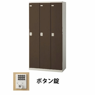 生興 SLBD-3-B 3人用木目扉ロッカー ボタン錠タイプ ウォールナット (70875) (重量：50kg) | 業務用 スチールロッカー オフィス家具 会社 オフィス用品 オフィスロッカー パーソナルロッカー ロッカー 白 貴重品入れ ロッカー収納 事務所 |