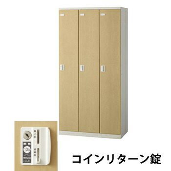 生興 SLBL-3-R 3人用木目扉ロッカー 外桟なし コインリターン錠タイプ ナチュラル (70848) (重量：50kg) | 業務用 スチールロッカー オフィス家具 会社 オフィス用品 オフィスロッカー パーソナルロッカー ロッカー 白 貴重品入れ ロッカー収納 事務所 |