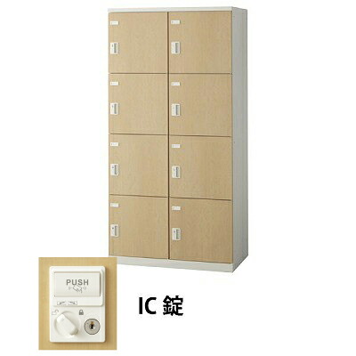 生興 SLBL-8W-C 2列4段8人用木目扉ロッカー IC錠タイプ ナチュラル (70834) (重量:56kg) | 業務用 スチールロッカー オフィス家具 会社 オフィス用品 オフィスロッカー パーソナルロッカー ロッカー 白 貴重品入れ ロッカー収納 事務所 ||オフィス/店舗用品トップジャパン