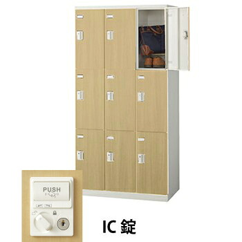 生興 SLBL-9-C 3列3段9人用木目扉ロッカー IC錠タイプ ナチュラル (70835) (重量：57kg) | 業務用 スチールロッカー オフィス家具 会社 オフィス用品 オフィスロッカー パーソナルロッカー ロッカー 白 貴重品入れ ロッカー収納 事務所 |