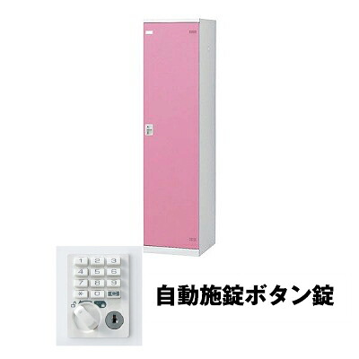 生興 SLBP-1-AB 1人用ロッカー 自動施錠ボタン錠タイプ ピンク (75645) (重量：25kg) | 業務用 スチールロッカー オフィス家具 会社 オフィス用品 オフィスロッカー パーソナルロッカー ロッカー 白 貴重品入れ ロッカー収納 事務所 |