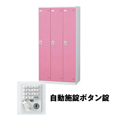 生興 SLBP-3-AB 3人用ロッカー 自動施錠ボタン錠タイプ ピンク (75647) (重量：50kg) | 業務用 スチールロッカー オフィス家具 会社 オフィス用品 オフィスロッカー パーソナルロッカー ロッカー 白 貴重品入れ ロッカー収納 事務所 |｜オフィス／店舗用品トップジャパン