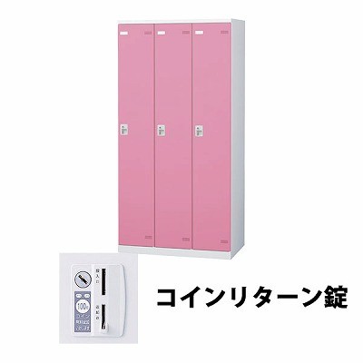 生興 SLBP-3-R 3人用ロッカー 外桟なし コインリターン錠タイプ ピンク (64426) (重量：50kg) | 業務用 スチールロッカー オフィス家具 会社 オフィス用品 オフィスロッカー パーソナルロッカー ロッカー 白 貴重品入れ ロッカー収納 事務所 | 40,560円