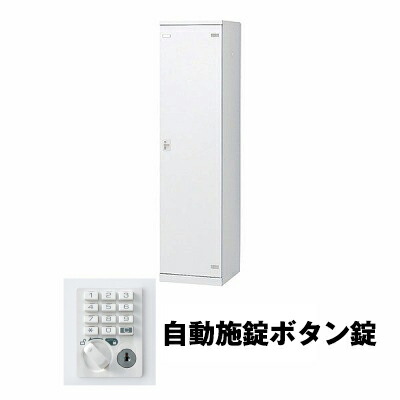 生興 SLBW-1-AB 1人用ロッカー 自動施錠ボタン錠タイプ ホワイト (75627) (重量：25kg) | 業務用 スチールロッカー オフィス家具 会社 オフィス用品 オフィスロッカー パーソナルロッカー ロッカー 白 貴重品入れ ロッカー収納 事務所 |