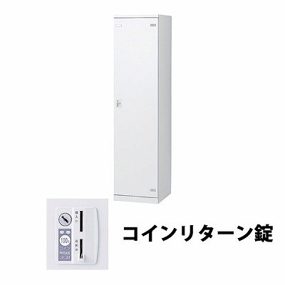 生興 SLBW-1-R 1人用ロッカー 外桟なし コインリターン錠タイプ ホワイト (64402) (重量：25kg) | 業務用 スチールロッカー オフィス家具 会社 オフィス用品 オフィスロッカー パーソナルロッカー ロッカー 白 貴重品入れ ロッカー収納 事務所 |｜オフィス／店舗用品トップジャパン