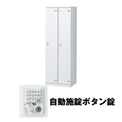 生興 SLBW-2-AB 2人用ロッカー 自動施錠ボタン錠タイプ ホワイト (75628) (重量:36kg) | 業務用 スチールロッカー オフィス家具 会社 オフィス用品 オフィスロッカー パーソナルロッカー ロッカー 白 貴重品入れ ロッカー収納 事務所 ||オフィス/店舗用品トップジャパン