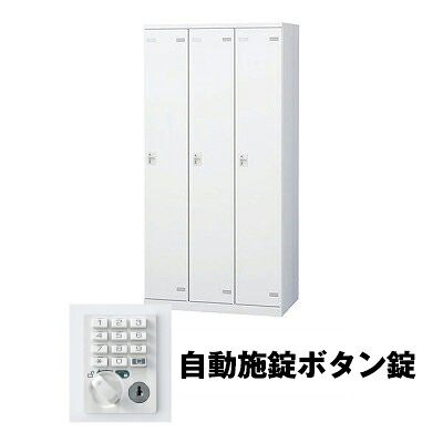 生興 SLBW-3-AB 3人用ロッカー 自動施錠ボタン錠タイプ ホワイト (75629) (重量：50kg) | 業務用 スチールロッカー オフィス家具 会社 オフィス用品 オフィスロッカー パーソナルロッカー ロッカー 白 貴重品入れ ロッカー収納 事務所 |