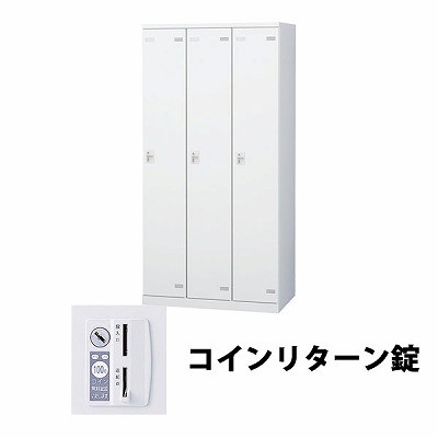 生興 SLBW-3-R 3人用ロッカー 外桟なし コインリターン錠タイプ ホワイト (64424) (重量：50kg) | 業務用 スチールロッカー オフィス家具 会社 オフィス用品 オフィスロッカー パーソナルロッカー ロッカー 白 貴重品入れ ロッカー収納 事務所 | 40,625円