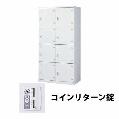 生興 SLBW-8W-R 2列4段8人用ロッカー 外桟なし コインリターン錠タイプ ホワイト (64468) (重量：56kg) | 業務用 スチールロッカー オフィス家具 会社 オフィス用品 オフィスロッカー パーソナルロッカー ロッカー 白 貴重品入れ ロッカー収納 事務所 |