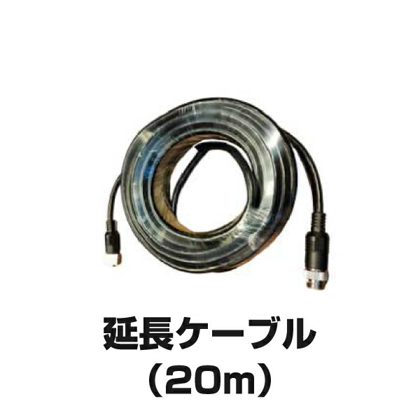 (同時購入限定) TCI カメラ延長ケーブル(20m) AI20MC (※単品での注文時はキャンセルします)