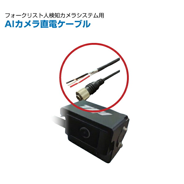 TCI フォークリフト用人検知AIカメラシステム用 直電ケーブル AIPW3MC | 重機カメラ 業務用 安全確認カメラ 重機対応 人感知 警告 重機 事故防止 安心 安全 ||オフィス/店舗用品トップジャパン