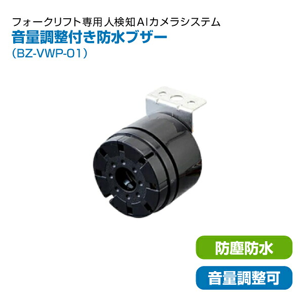 (同時購入限定)TCI フォークリフト人検知AIカメラシステム用 音量調整付き防水ブザー BZ-VWP-01 (※単品での注文時はキャンセルします)｜オフィス／店舗用品トップジャパン