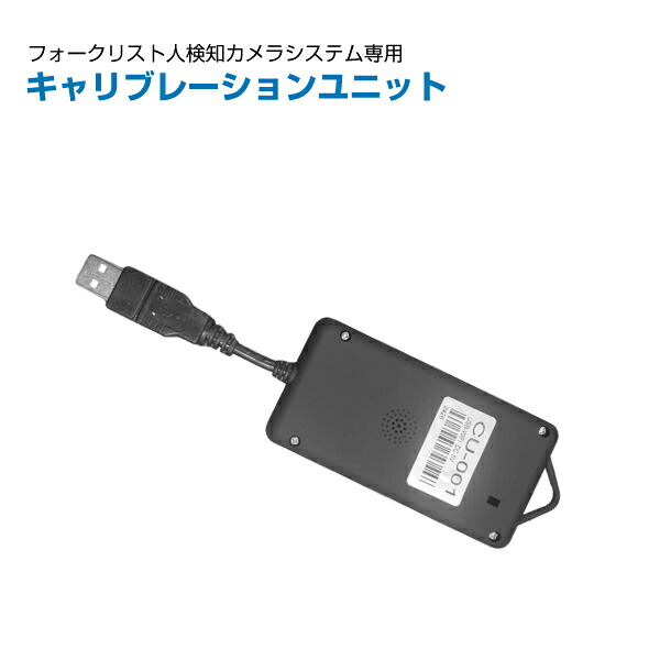 TCI フォークリフト用人検知AIカメラシステム用 キャリブレーションユニットCU-001 | 重機カメラ 業務用 安全確認カメラ 重機対応 人感知 警告 重機 事故防止 安心 安全 ||オフィス/店舗用品トップジャパン