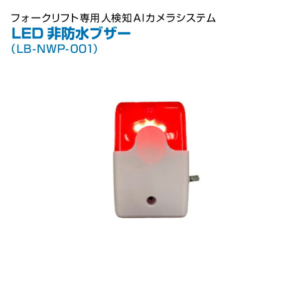 (同時購入限定)TCI フォークリフト人検知AIカメラシステム用 LED非防水ブザー LB-NWP-001 (※単品での注文時はキャンセルします)