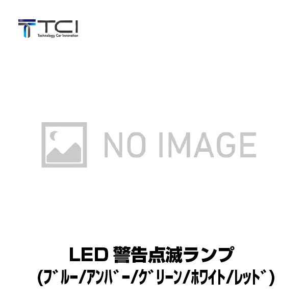 (同時購入限定)TCI フォークリフト人検知AIカメラシステム用 LED警告点滅ランプ(ブルー・アンバー・グリーン・ホワイト・レッド) LED-BKL-01 (※単品での注文時はキャンセルします)｜オフィス／店舗用品トップジャパン