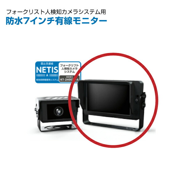 TCI フォークリフト用人検知AIカメラシステム用 防水7インチ有線モニター M-WP-HD7 | 重機カメラ 業務用 安全確認カメラ 重機対応 人感知 警告 重機 事故防止 安心 安全 |｜オフィス／店舗用品トップジャパン