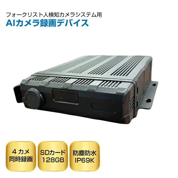 TCI フォークリフト用人検知AIカメラ録画デバイス VRD-001 | 重機カメラ 業務用 安全確認カメラ 重機対応 人感知 警告 重機 事故防止 安心 安全 |｜オフィス／店舗用品トップジャパン