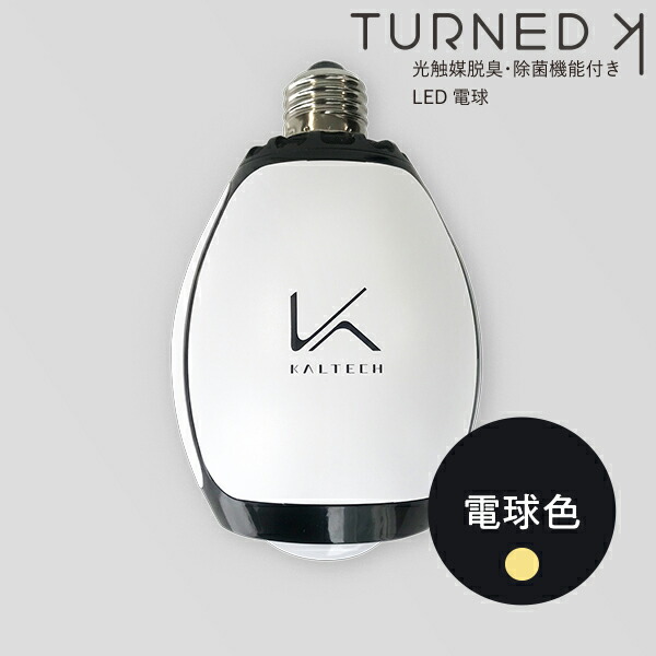 光触媒除菌・脱臭機 KALTECH(カルテック) 脱臭LED電球 ターンド・ケイ(電球色) KL-B01 |電球 光触媒 除菌 脱臭機| 家電-脱臭機