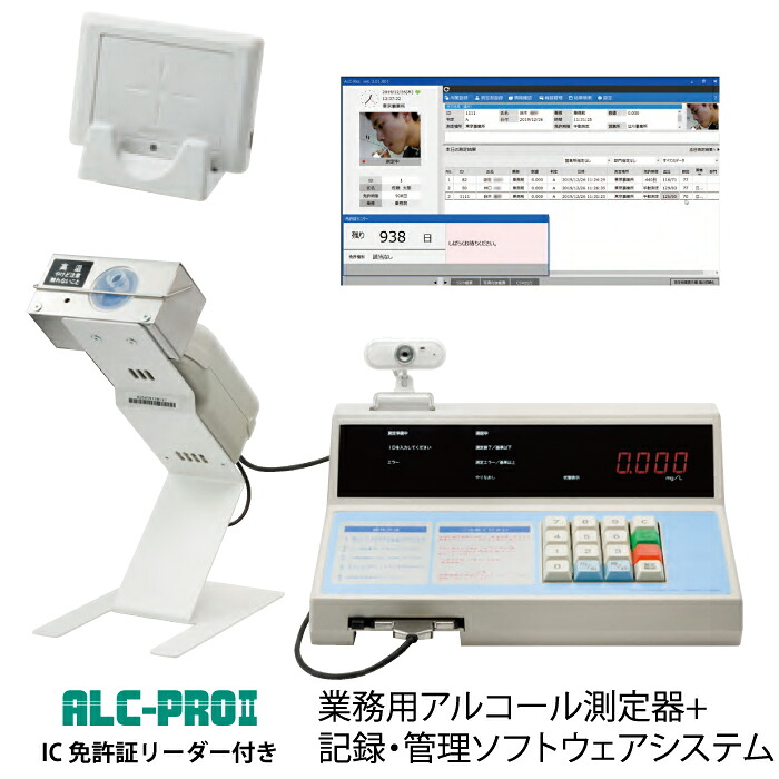 【納品設置設定料金込】東海電子 ALC-PROII業務用アルコール濃度測定システム IC免許証リーダー付属モデル｜アルコールチェッカー アルコールセンサー 二日酔い 飲み過ぎ防 飲酒運転防止 アルコールテスター アルコール濃度測量 アルコール検知器 セルフチェック お酒 ｜
