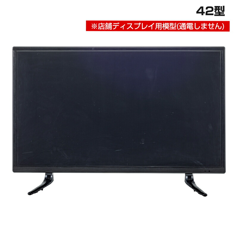 楽天市場】ディスプレイTV 42インチ【飾り用】 幅98×奥行22×高さ64 