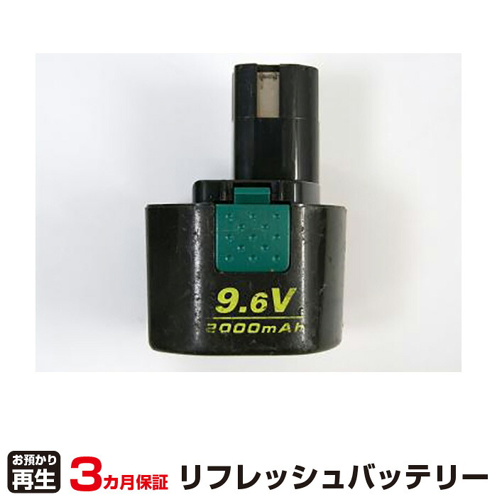 リョービ 対応 バッテリー B-9620F1 リフレッシュ（純正品お預かり再生/セル交換） | 【 お客様のバッテリー引取&rarr;電池交換&rarr;再生 リサイクルバッテリー 送料無料 】回収サービス リサイクル 再生バッテリー 電池パック 充電池 再利用 |｜オフィス／店舗用品トップジャパン