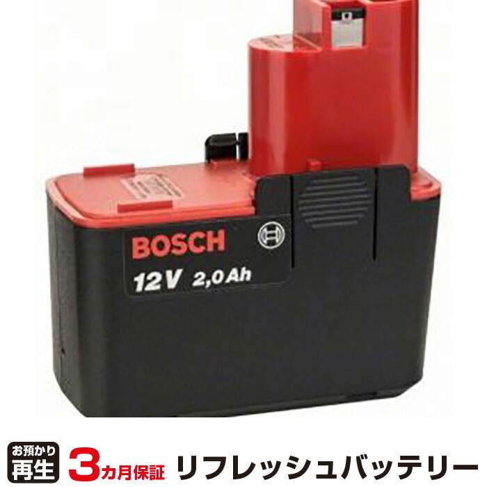 ボッシュ 対応 バッテリー 2607335151 リフレッシュ（純正品お預かり再生/セル交換） | 【 お客様のバッテリー引取→電池交換→再生 リサイクルバッテリー 送料無料 】回収サービス リサイクル 再生バッテリー 電池パック 充電池 再利用 |
