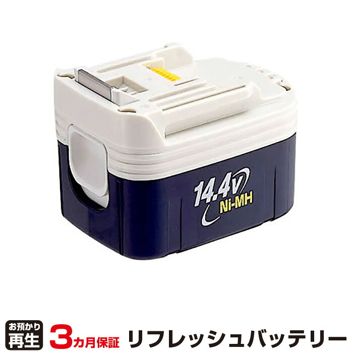 マキタ 対応 バッテリー BH1420 リフレッシュ（純正品お預かり再生/セル交換） | 【 お客様のバッテリー引取→電池交換→再生 リサイクルバッテリー 送料無料 】回収サービス リサイクル 再生バッテリー 電池パック 充電池 再利用 |