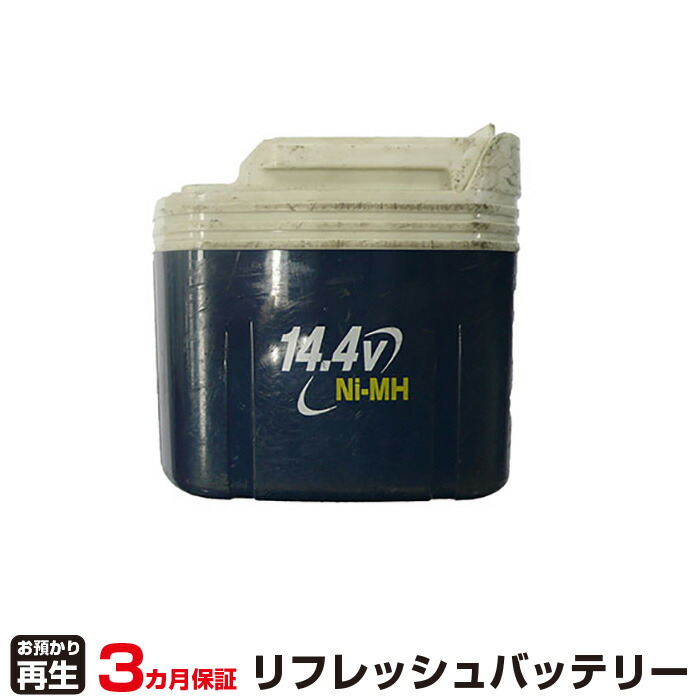 マキタ 対応 バッテリー BH1433 リフレッシュ（純正品お預かり再生/セル交換） | 【 お客様のバッテリー引取→電池交換→再生 リサイクルバッテリー 送料無料 】回収サービス リサイクル 再生バッテリー 電池パック 充電池 再利用 |