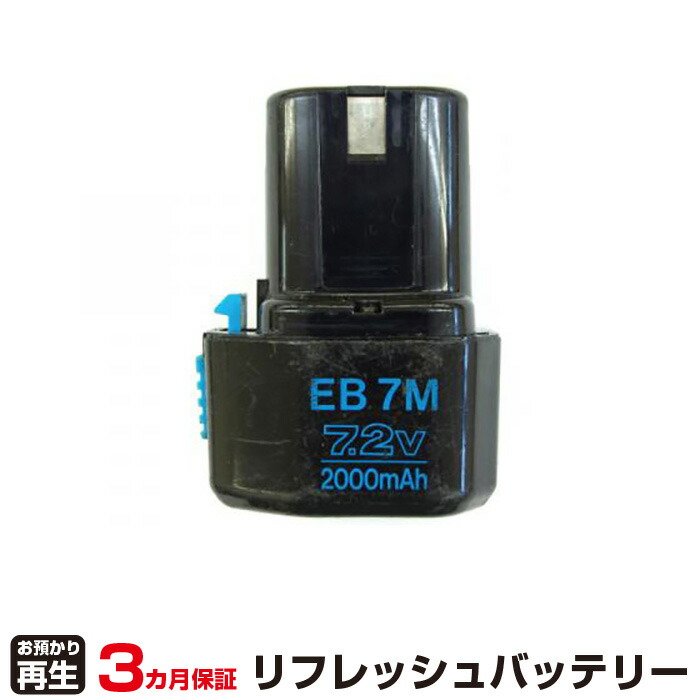 ハイコーキ(旧日立工機) 対応 バッテリー EB7M リフレッシュ（純正品お預かり再生/セル交換） | 【 お客様のバッテリー引取→電池交換→再生 リサイクルバッテリー 送料無料 】回収サービス リサイクル 再生バッテリー 電池パック 充電池 再利用 |