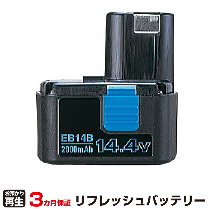 ハイコーキ(旧日立工機) 対応 バッテリー EB14B リフレッシュ（純正品お預かり再生/セル交換） | 【 お客様のバッテリー引取→電池交換→再生 リサイクルバッテリー 送料無料 】回収サービス リサイクル 再生バッテリー 電池パック 充電池 再利用 |